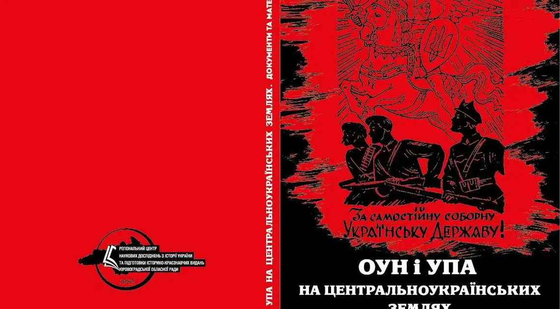 У Кропивницькому видали книгу про діяльність ОУН і УПА на Кіровоградщині фото 1