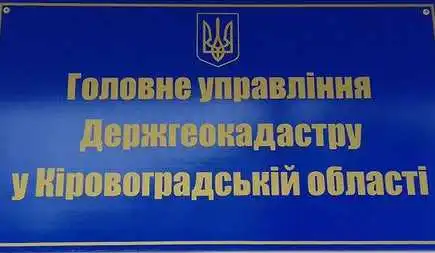 Швидше за кроликів: в управлінні Держгеокадастру Кіровоградщини змінили чергового в. о. фото 1