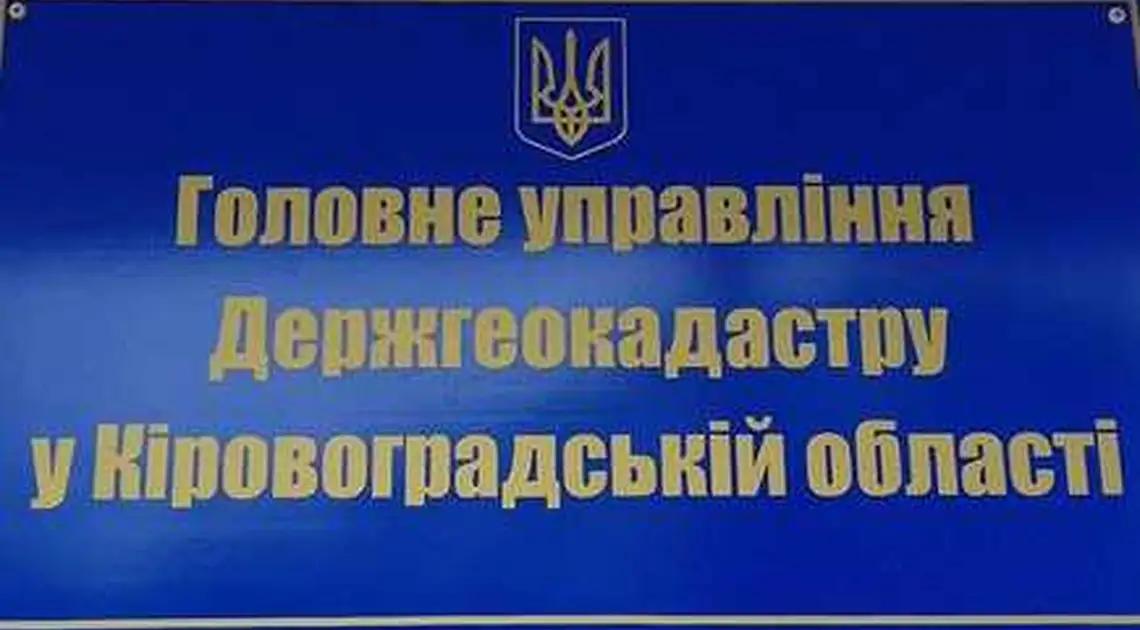 Швидше за кроликів: в управлінні Держгеокадастру Кіровоградщини змінили чергового в. о. фото 1