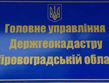 Швидше за кроликів: в управлінні Держгеокадастру Кіровоградщини змінили чергового в. о. фото 1