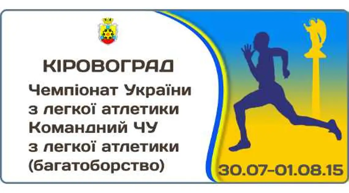 Сьогодні в Кіровограді починається чемпіонат України з легкої атлетики фото 1