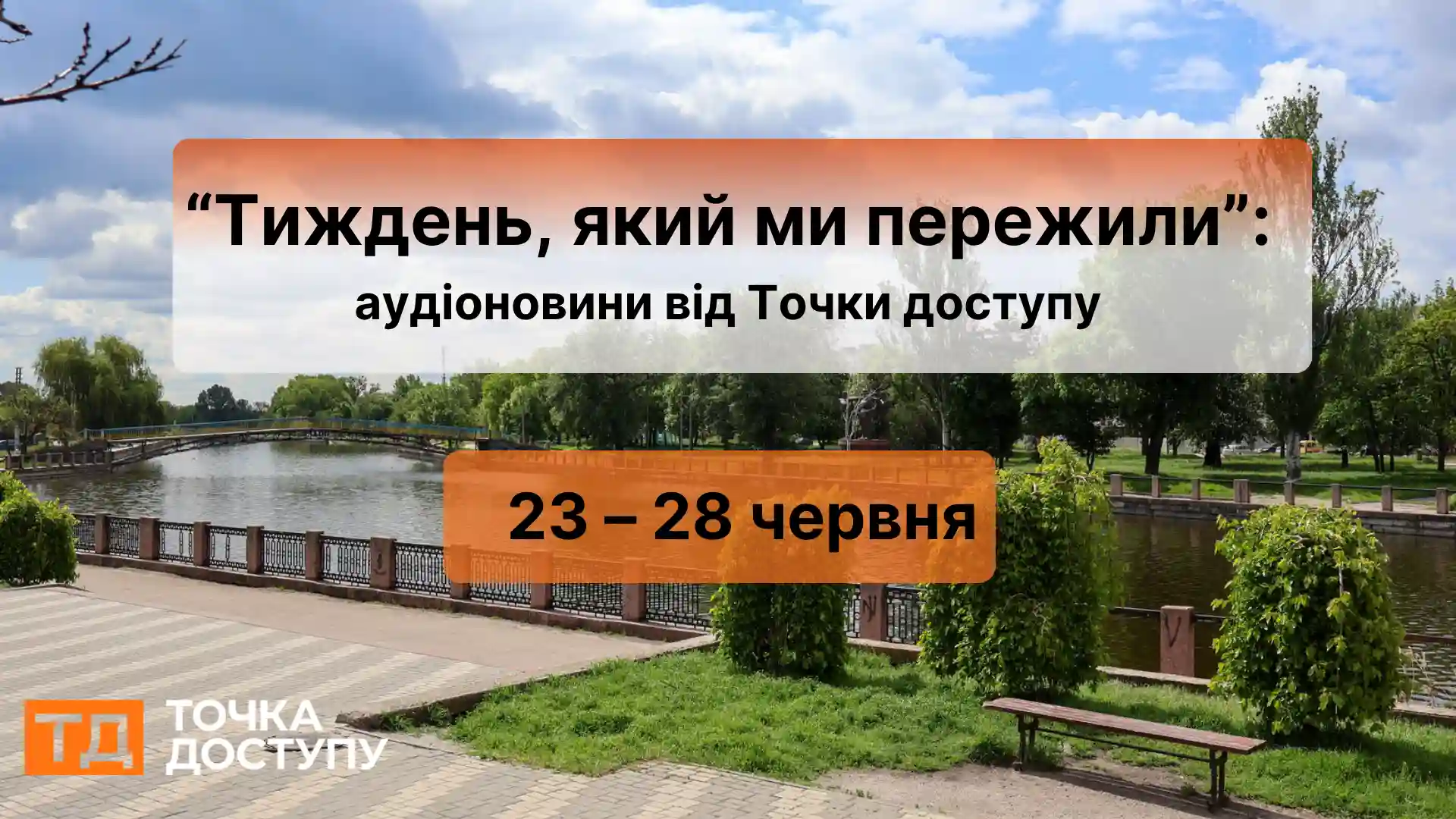 Аудіоновини