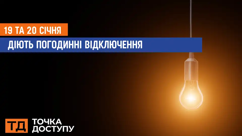 відключення світла сьогодні