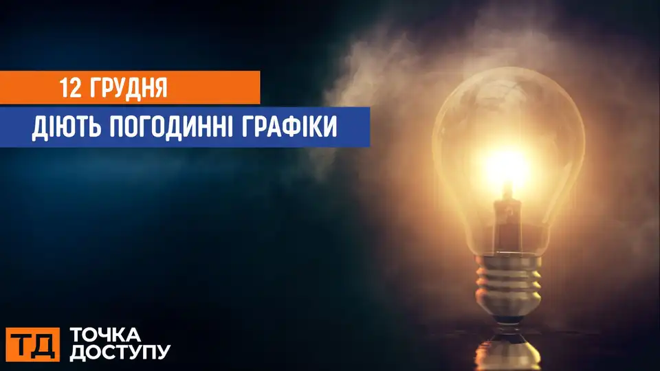 відключення світла сьогодні