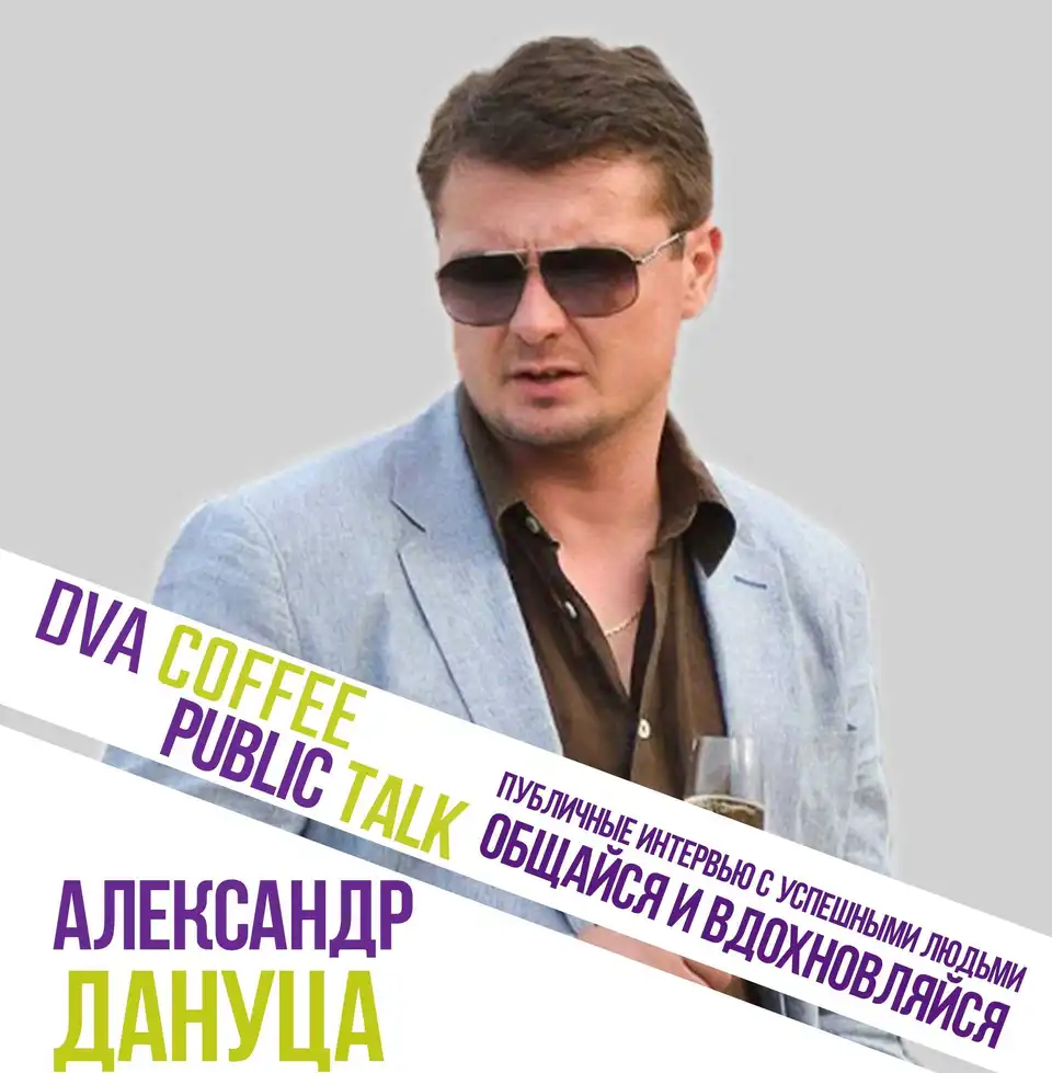Олександр Дануца розповість жителям Кіровограда про власну історію успіху в рамках проекту «Dva Coffee Public Talk»