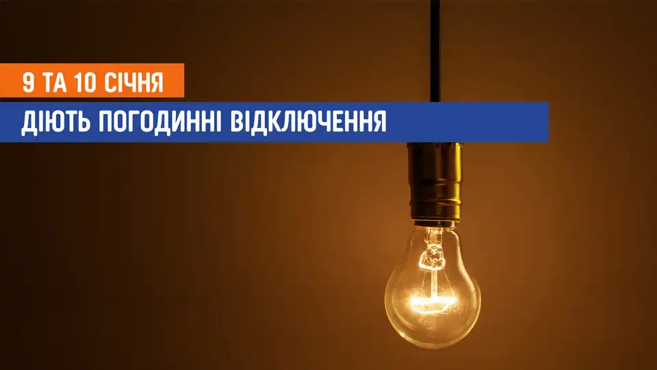 відключення світла сьогодні