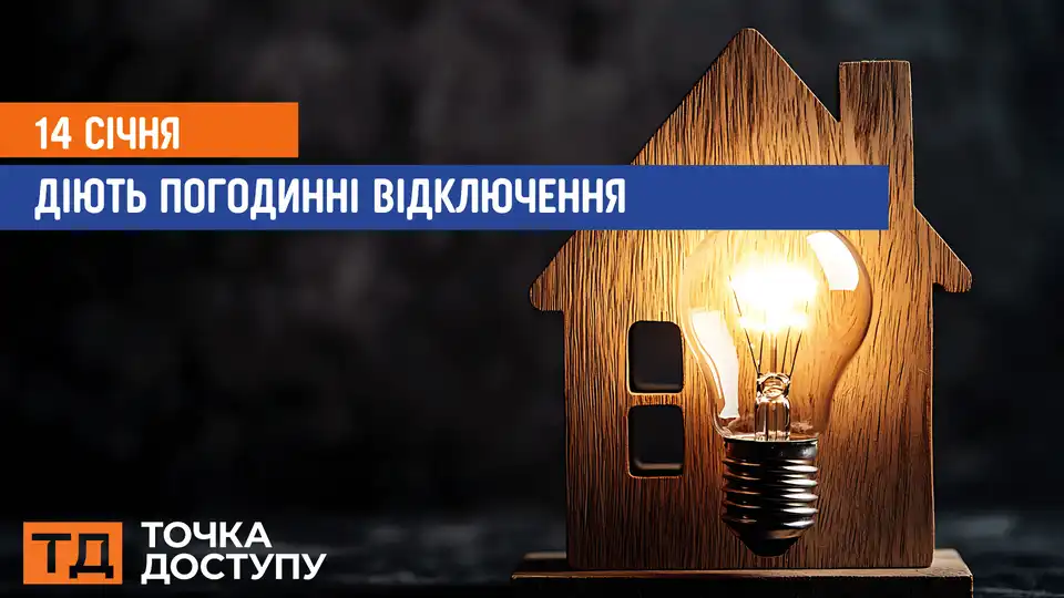 відключення світла сьогодні