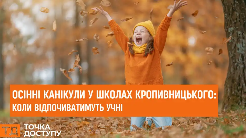 Кропивницький: коли розпочнуться осінні канікули у школах міста