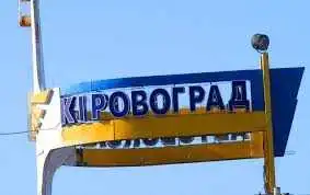 У Кременчуці ліквідують всі топонімічні згадки про Кіровоград фото 1