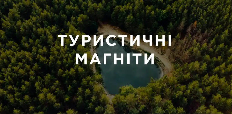 Туристичні місця