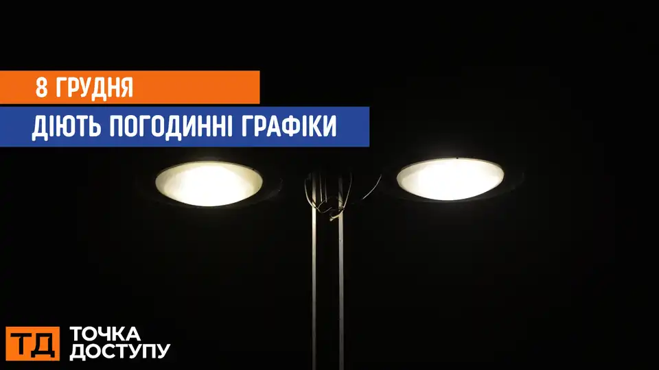 відключення світла сьогодні