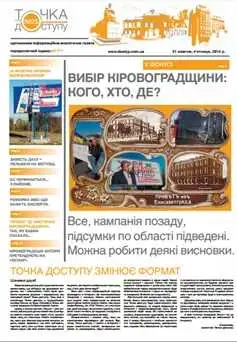 Газета “Точка доступу”: №25 (25) від 31 жовтня 2014 року фото 1