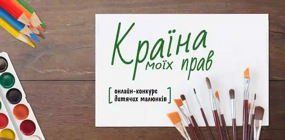 Кропивничан запрошують взяти участь в онлайн-конкурсі дитячих малюнків фото 1