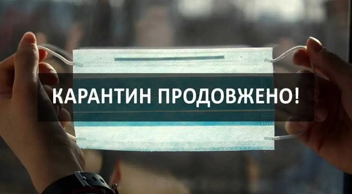 В Україні карантин продовжили до кінця року фото 1