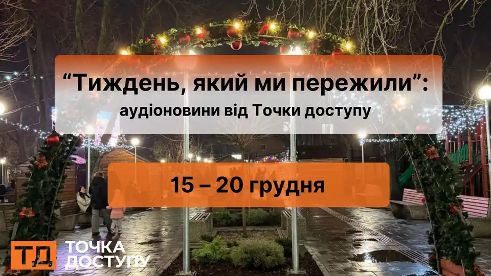 Аудіоновини Кіровоградщини з 15 по 20 грудня від Точки доступу