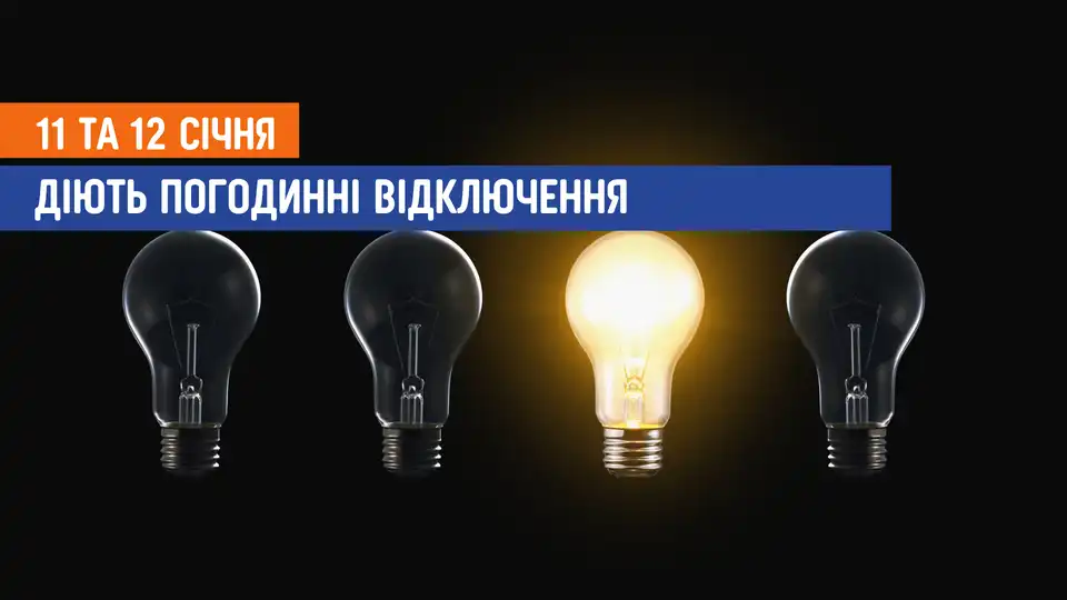 відключення світла сьогодні