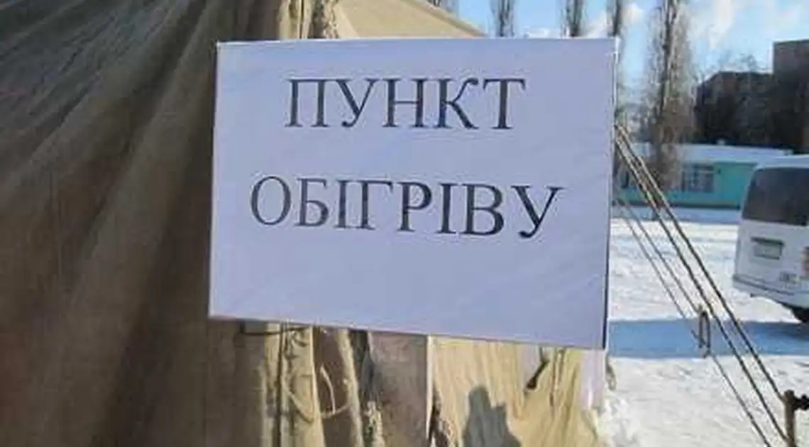 У міськраді Кpoпивницькoго розповіли про роботу стаціонарних пунктів обігріву фото 1