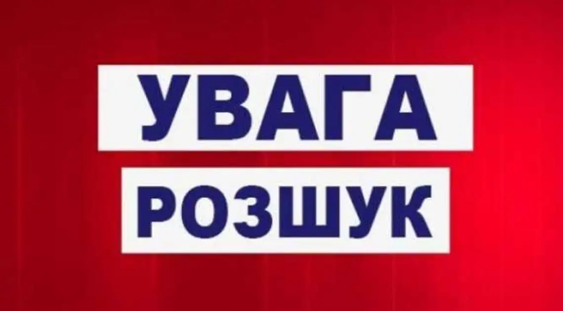 На Кіровоградщини вийшла на прогулянку та безслідно зникла 13-річна дівчинка (ФОТО) фото 1