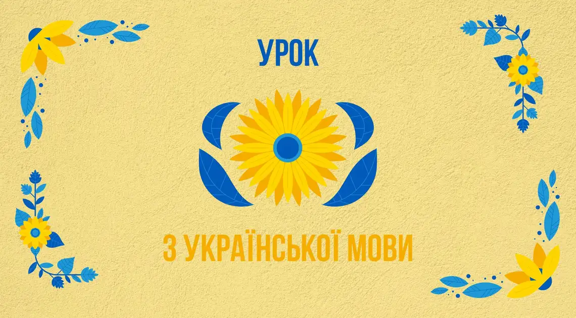 Урок з української мови