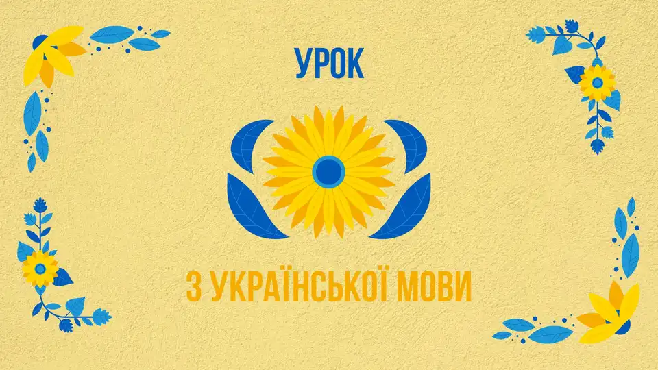 Урок з української мови