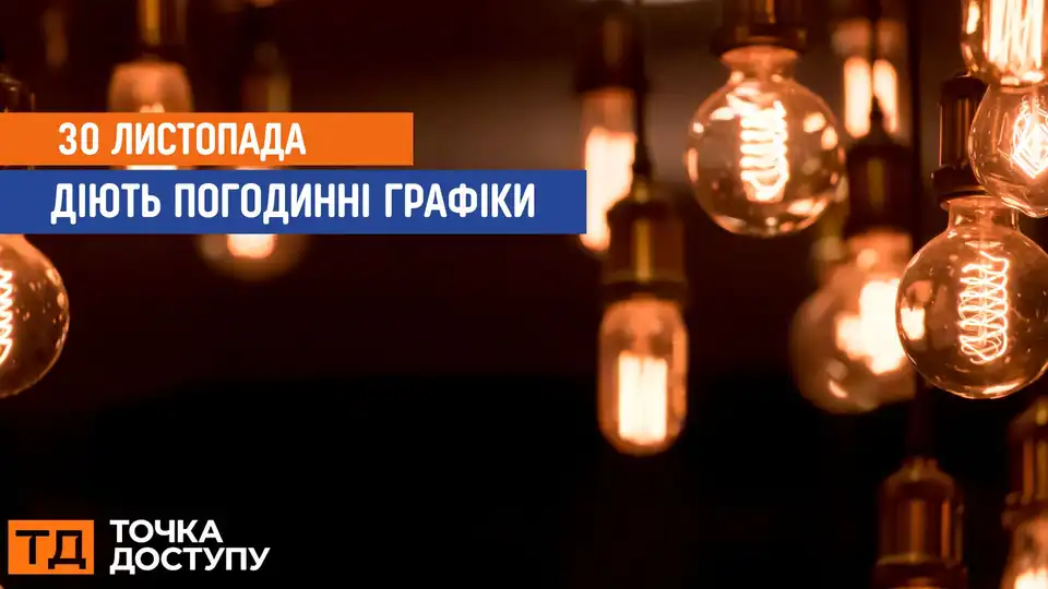 відключення світла сьогодні
