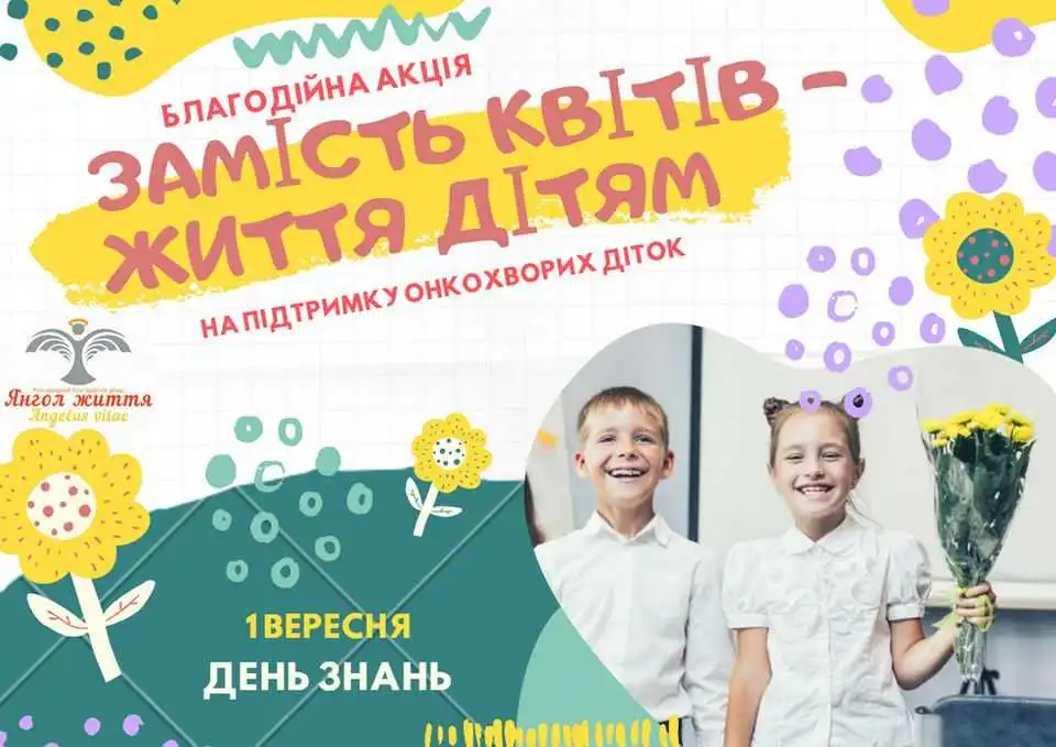 Кропивничан закликають долучитися до акції "Замість квітів - життя дітям"