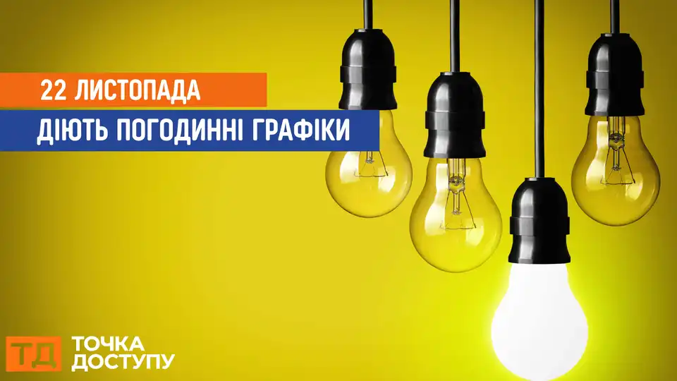 відключення світла сьогодні