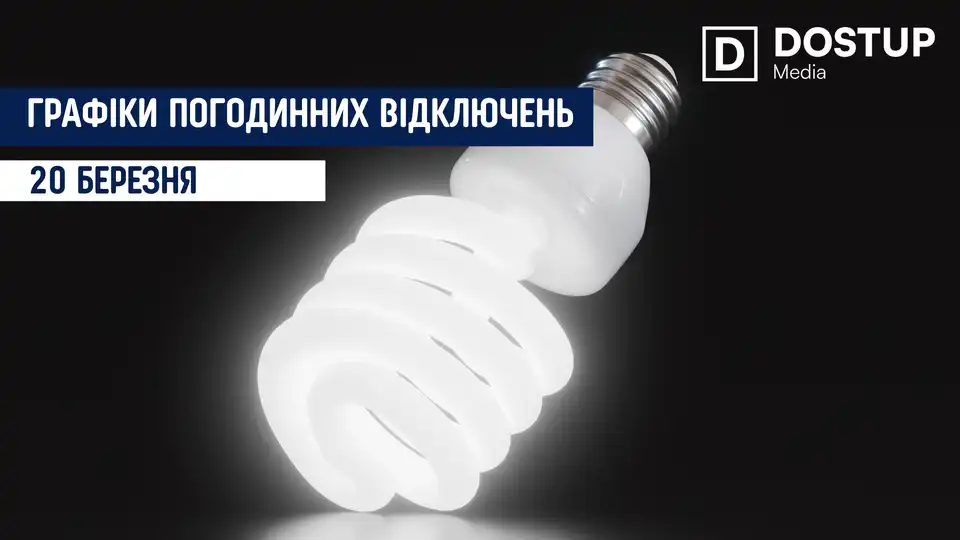 відключення світла сьогодні