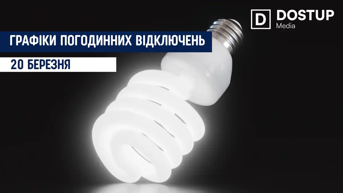 відключення світла сьогодні
