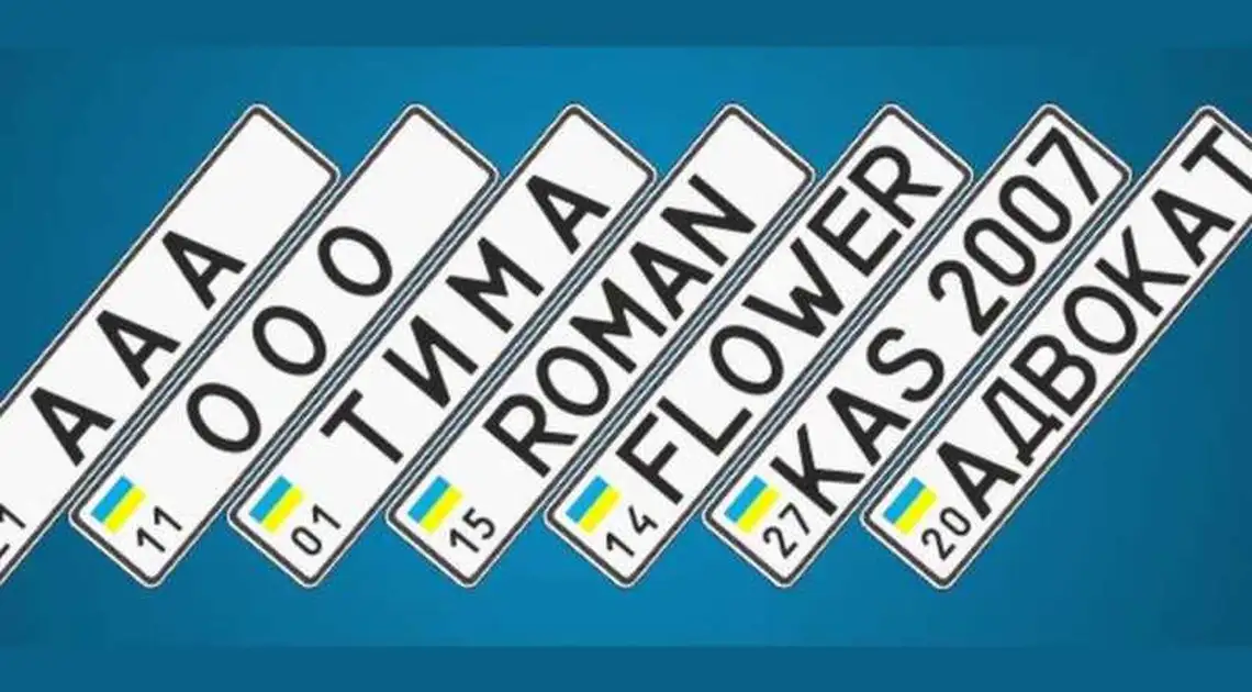 Як отримати для власної автівки індивідуальний номерний знак (ІНСТРУКЦІЯ) фото 1