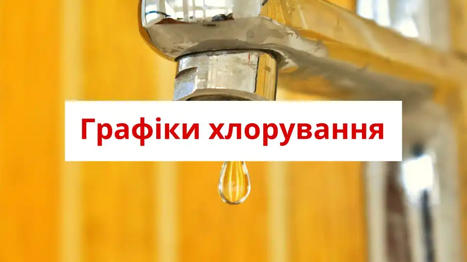 Графік хлорування