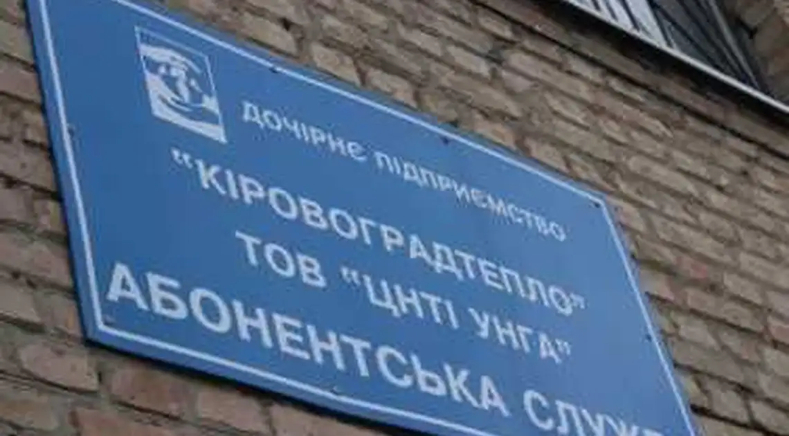 Опалення в Кропивницькому: ДП «Кіровоградтепло» дали дві доби фото 1