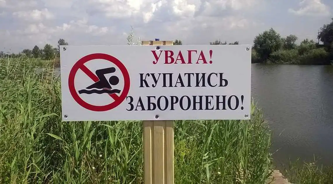 В громаді на Кіровоградщині заборонили купатися у водоймах та відпочивати на пляжах фото 1