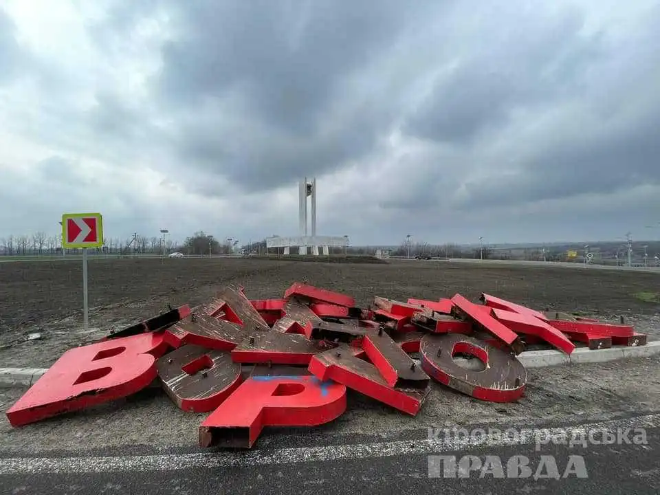 Кропивницький: зі стели на в’їзді в місто прибрали напис "Кіровоград"