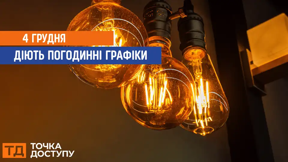 відключення світла сьогодні