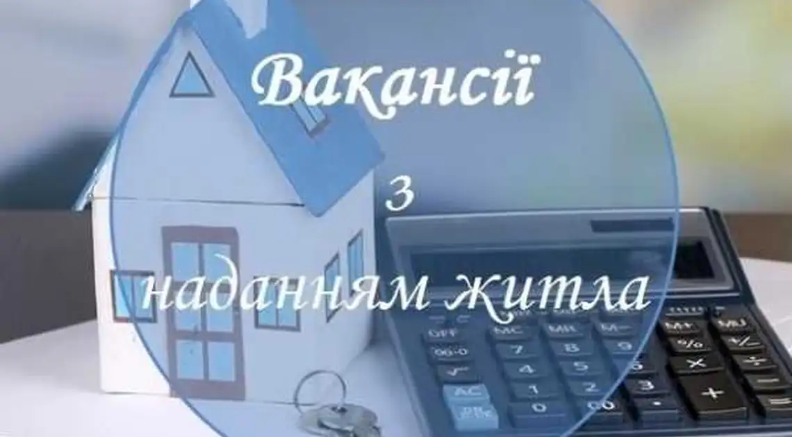 На Кіровоградщині відкрили понад 50 вакансій з наданням житла фото 1