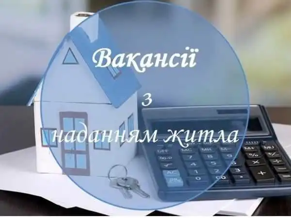 На Кіровоградщині відкрили понад 50 вакансій з наданням житла