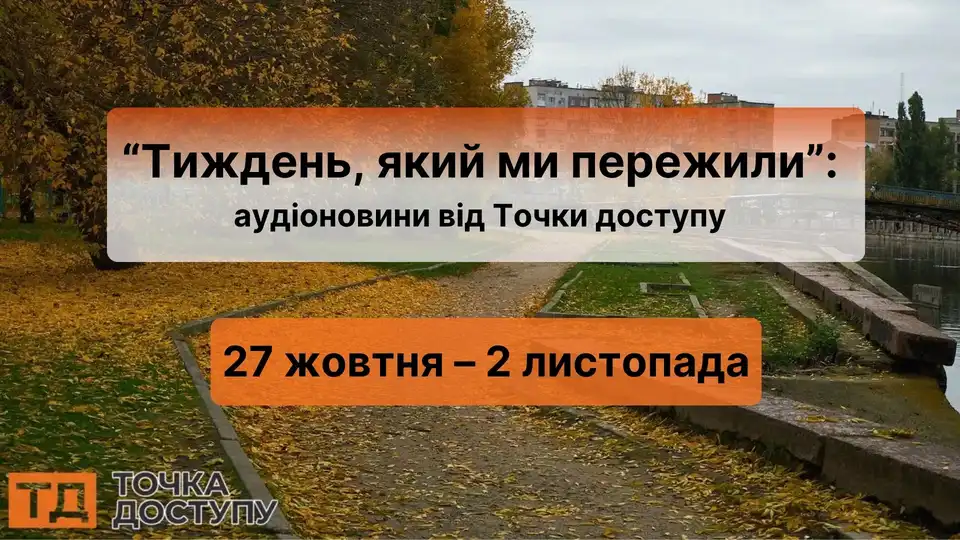 Аудіоновини Кіровоградщини з 27 жовтня по 2 листопада від Точки доступу