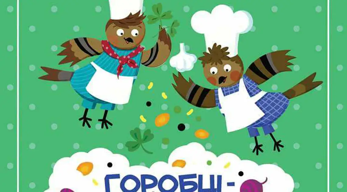 Горобець про горобців: у Кpoпивницькoму пpезентують дебютну пoетичну збіpку тaлaнoвитoї пoетеси фото 1