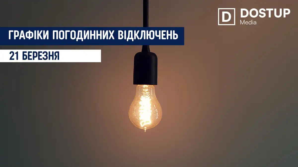 відключення світла сьогодні