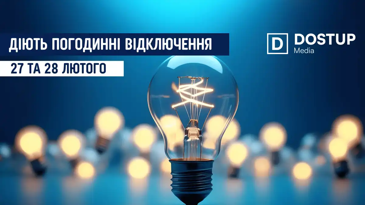 відключення світла сьогодні