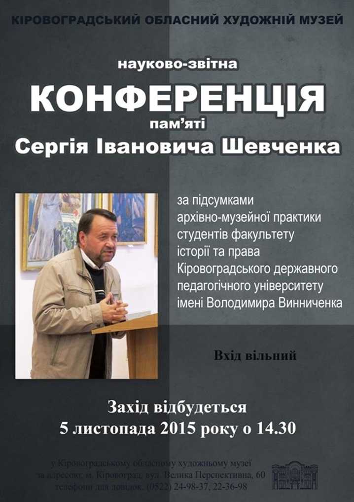 конференция Ш