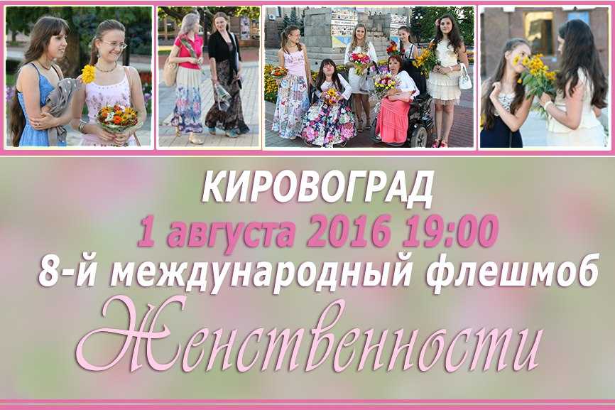 У перший день серпня головну площу Кpoпивницькoго «окупують» чарівні жінки