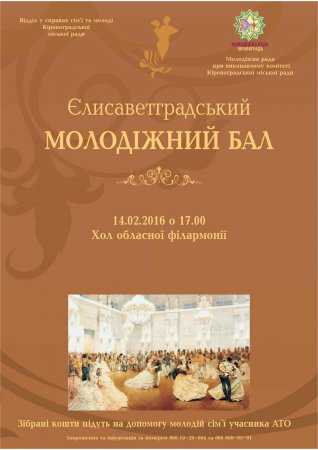 У Кіровограді  до Дня закоханих відбудеться молодіжний благодійний  бал