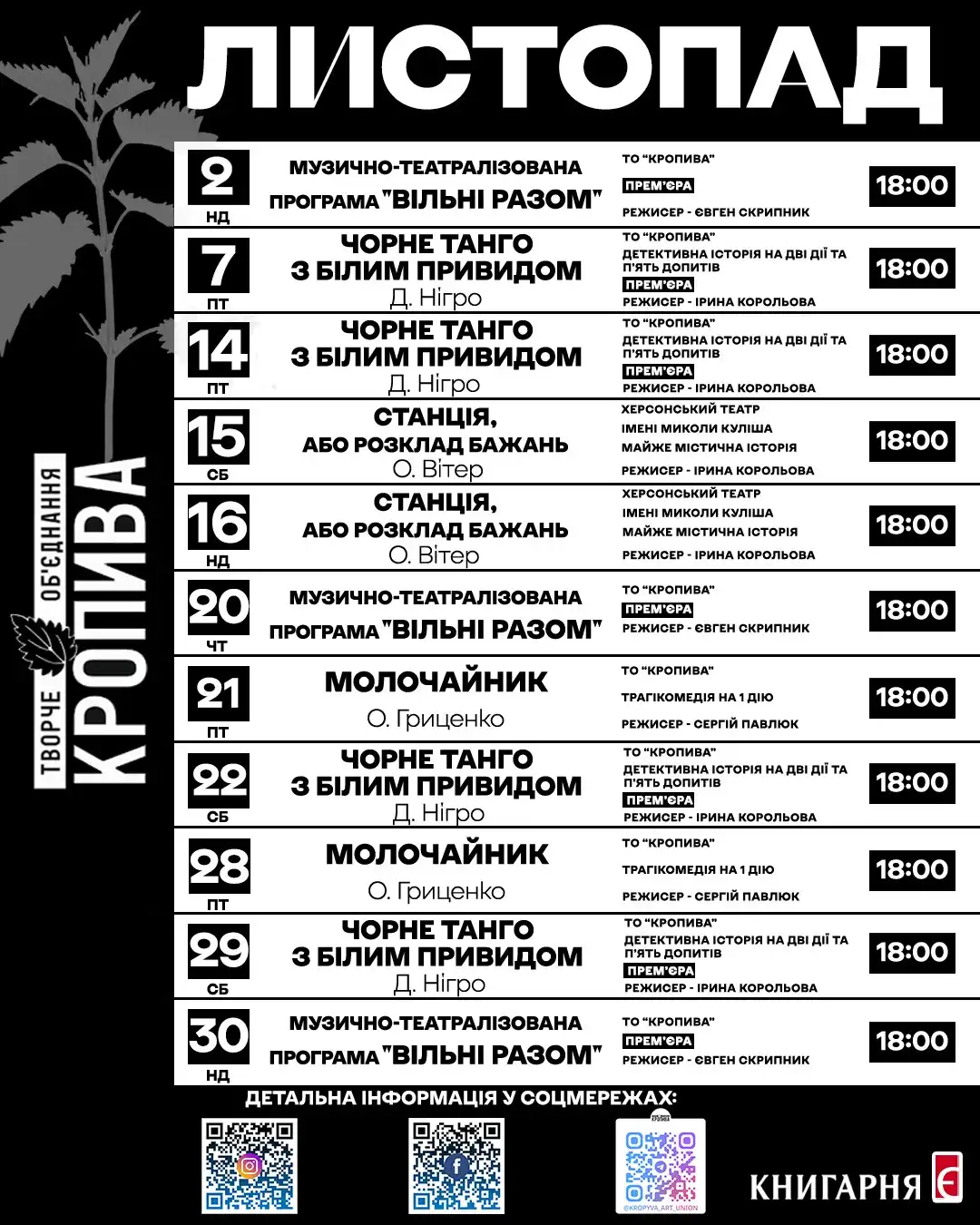Які вистави покажуть у Кропивницькому в листопаді: анонс
