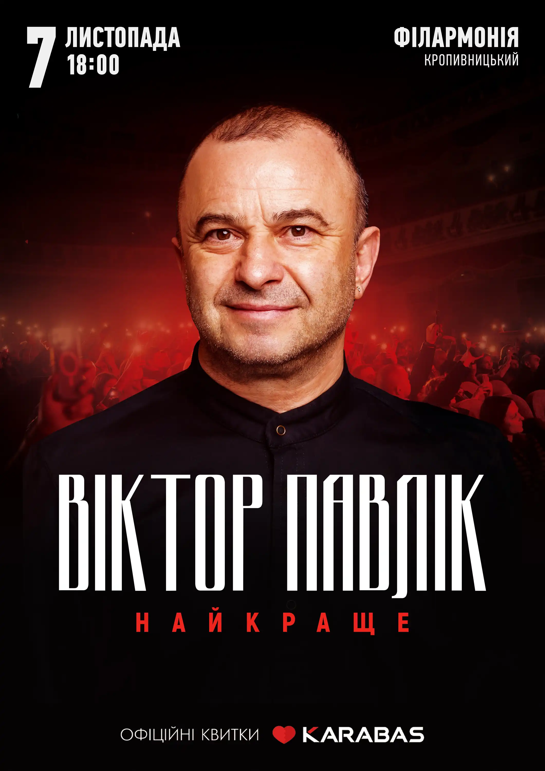 Віктор Павлік виступить у філармонії в Кропивницькому