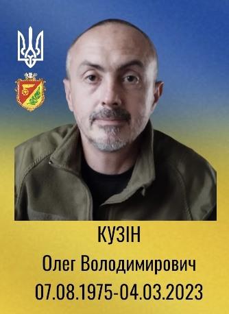 Олег Кузін