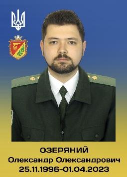 Олександр Озеряний