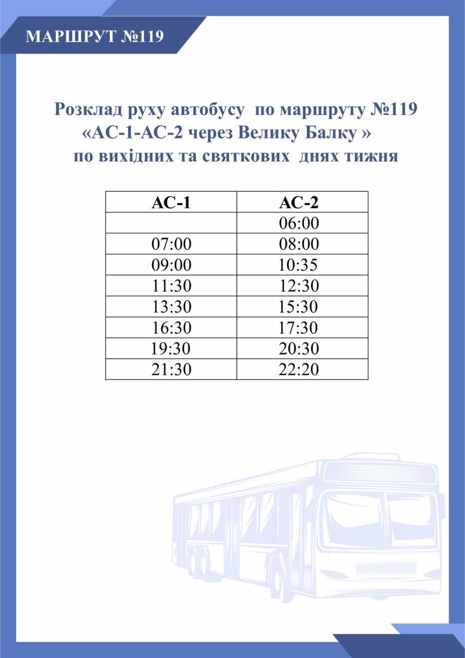 Графік автобуса №119