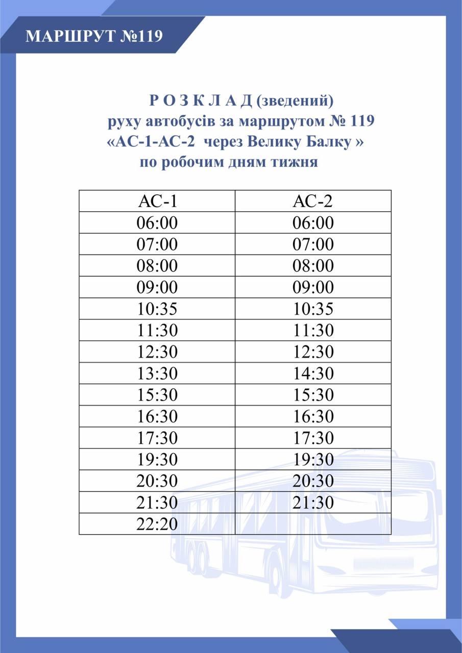 Графік, автобус №119